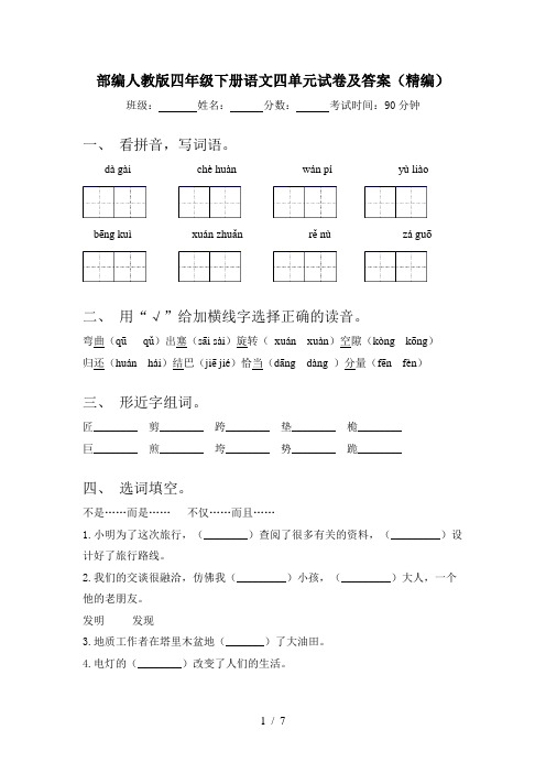 部编人教版四年级下册语文四单元试卷及答案(精编)