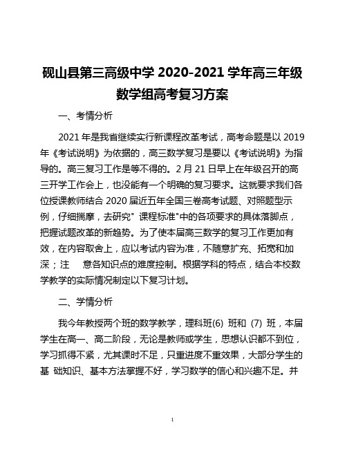 2021届高三数学组高考备考方案