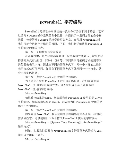 powershell 字符编码