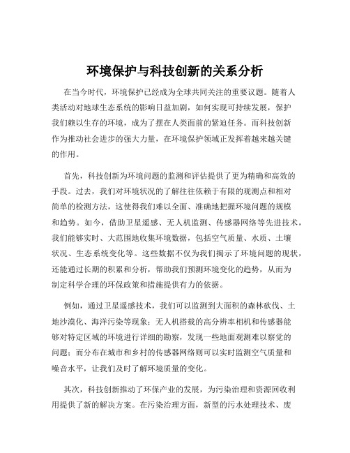 环境保护与科技创新的关系分析