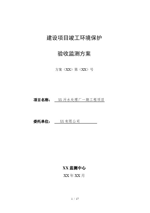 污水处理厂一期工程项目竣工环境保护验收监测方案