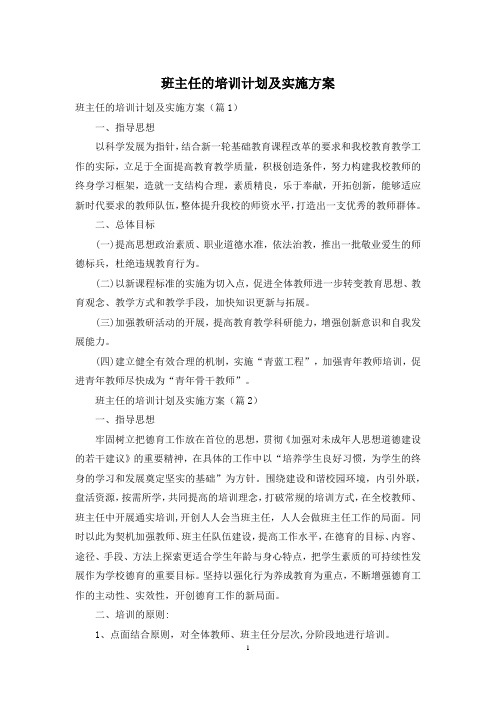 班主任的培训计划及实施方案