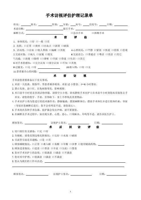 手术访视评估护理记录单