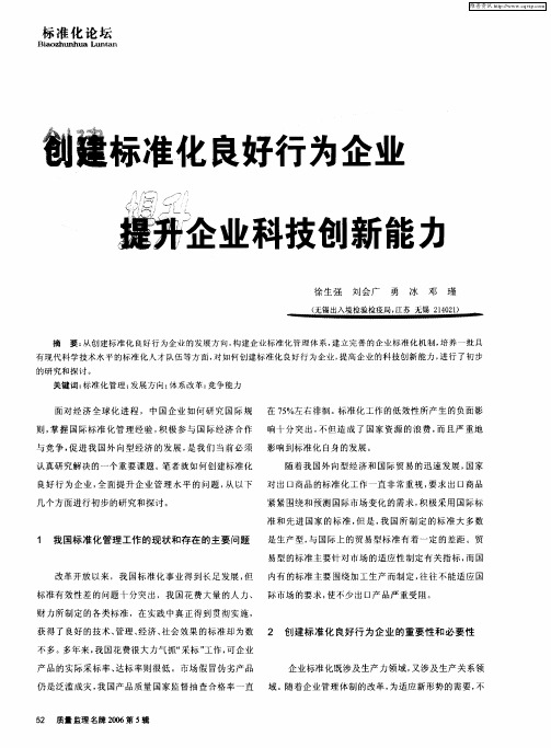 创建标准化良好行为企业 提升企业科技创新能力