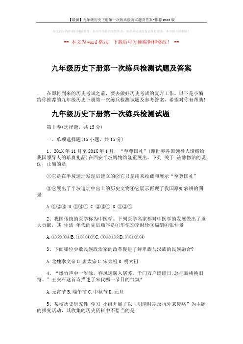 【最新】九年级历史下册第一次练兵检测试题及答案-推荐word版 (8页)