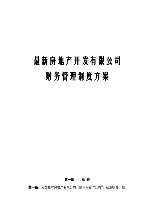 最新房地产开发有限公司财务管理制度方案