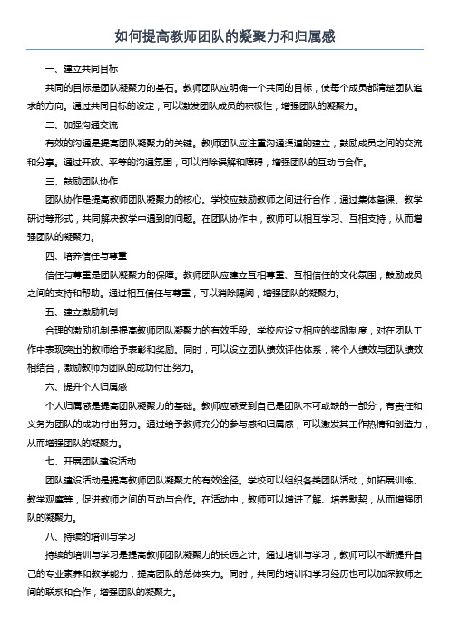 如何提高教师团队的凝聚力和归属感