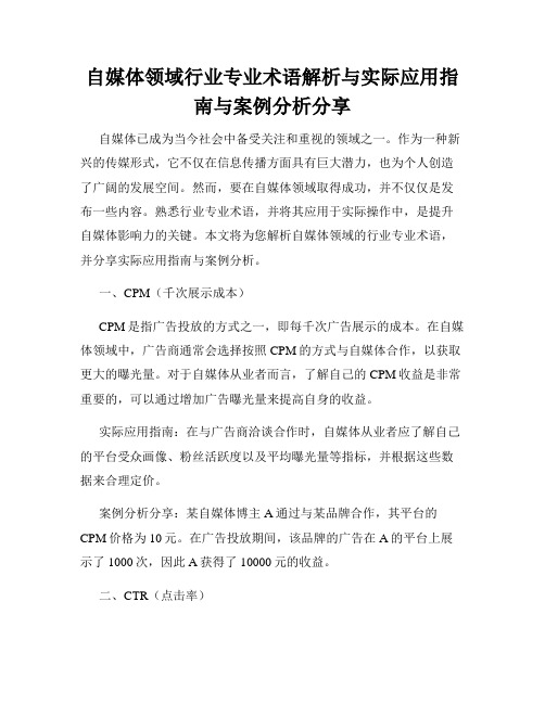 自媒体领域行业专业术语解析与实际应用指南与案例分析分享