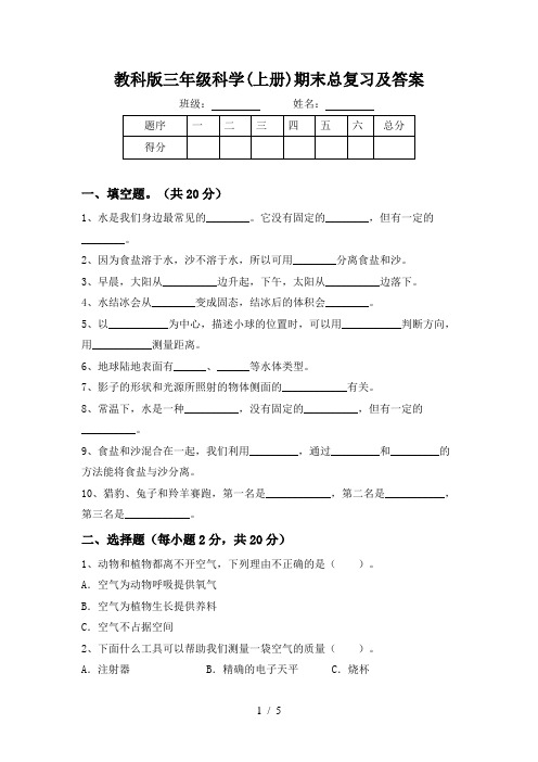 教科版三年级科学(上册)期末总复习及答案