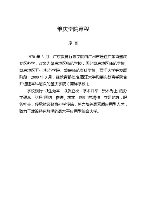 【广东高校章程】肇庆学院章程