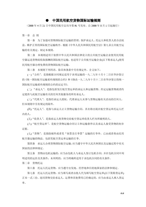 12-21民用航空货物国际运输规则