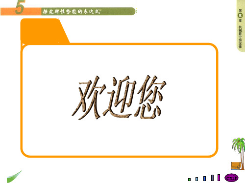 新人教版高中物理必修二课件：7.5 探究弹性势能的表达式(共21张PPT)