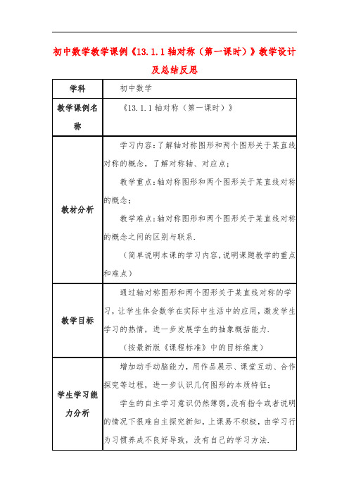 初中数学教学课例《轴对称(第一课时)》课程思政核心素养教学设计及总结反思