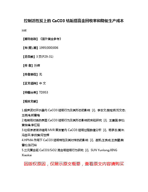 控制活性炭上的CaCO3结垢提高金回收率和降低生产成本