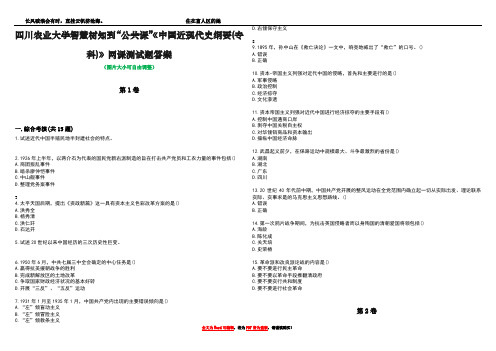 四川农业大学智慧树知到“公共课”《中国近现代史纲要(专科)》网课测试题答案3