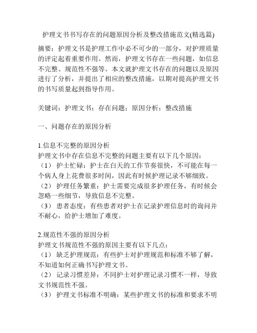 护理文书书写存在的问题原因分析及整改措施范文(精选篇)