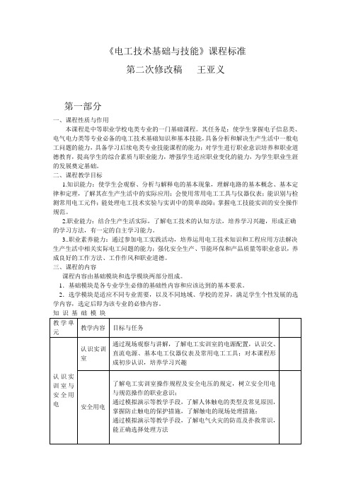 中等职业学校电工技术基础与技能课程标准