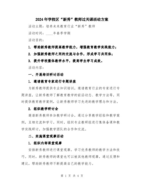 2024年学校区“新秀”教师过关课活动方案