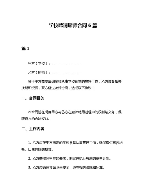 学校聘请厨师合同6篇