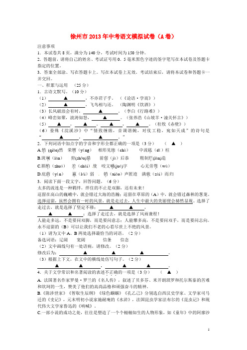 【江苏省徐州市2013届中考语文】模拟试题(A卷)