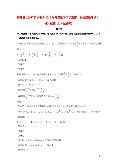 湖南省长沙市长郡中学2021届高三数学下学期第一次适应性考试(一模)试题 文(含解析)