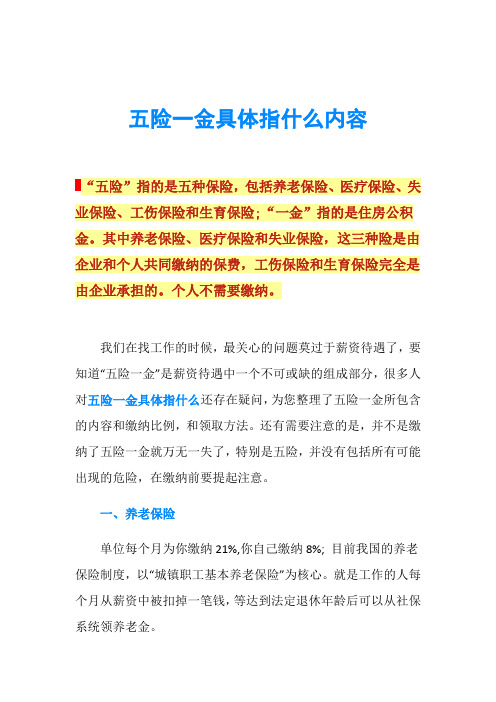 五险一金具体指什么内容