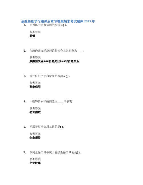 金融基础学习通课后章节答案期末考试题库2023年