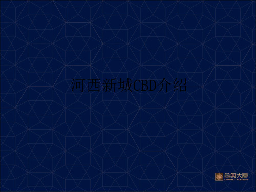 2019年南京河西CBD介绍 共71页