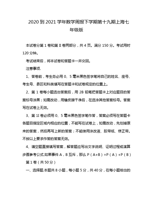 2020到2021学年数学周报下学期第十九期上海七年级版