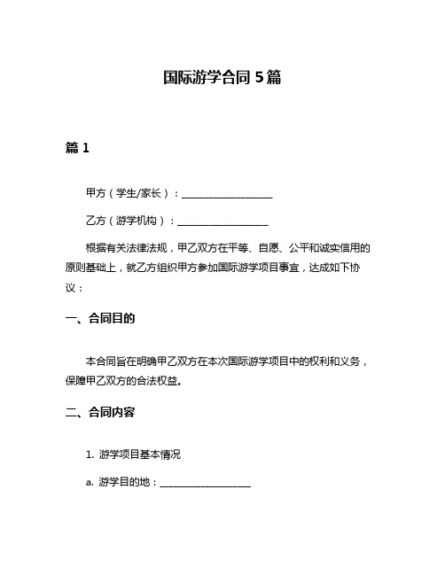 国际游学合同5篇