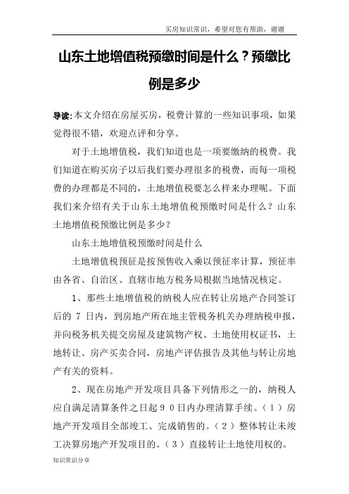 山东土地增值税预缴时间是什么？预缴比例是多少