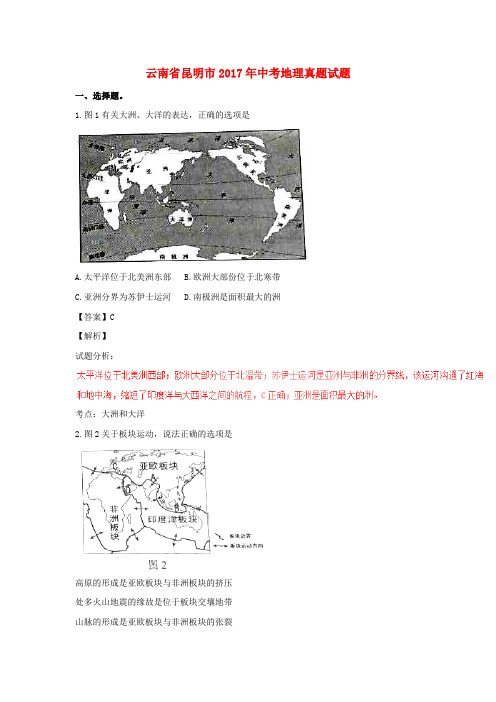 云南省昆明市2017年中考地理真题试题含解析