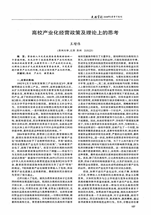 高校产业化经营政策及理论上的思考
