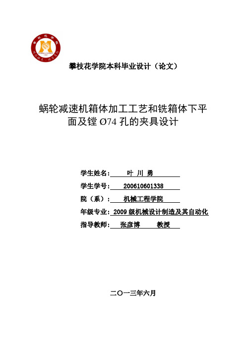 蜗轮减速机箱体加工工艺和铣箱体下平面及镗74孔夹具毕业设计论文设计