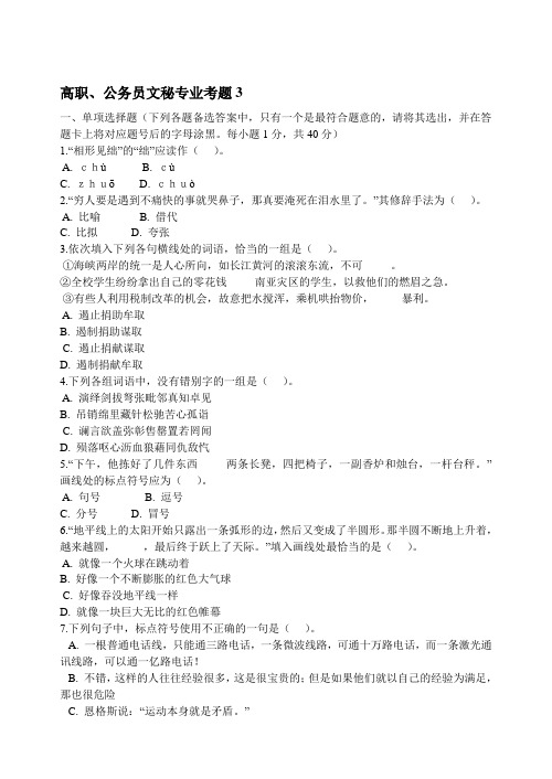高职、公务员文秘专业考题3(附答案)