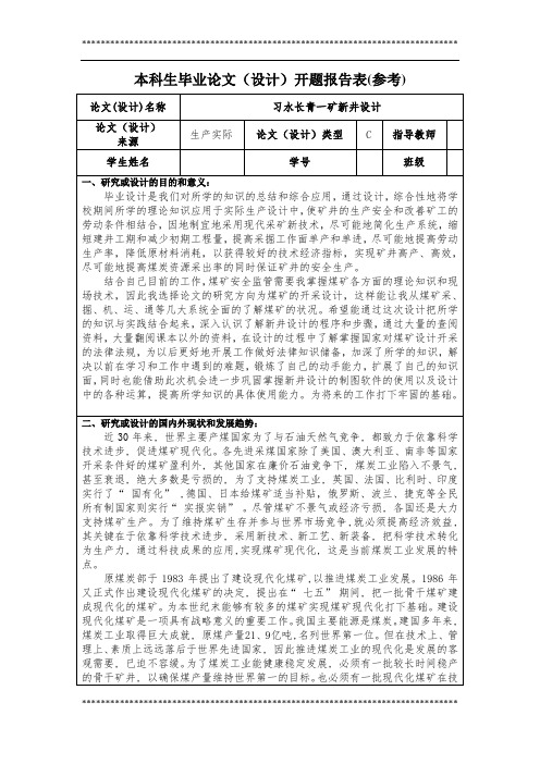 煤矿毕业设计开题报告