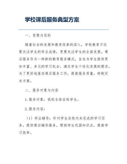 学校课后服务典型方案