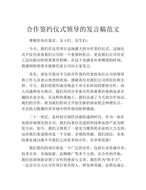 合作签约仪式领导的发言稿范文