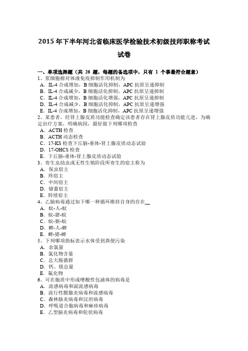 2015年下半年河北省临床医学检验技术初级技师职称考试试卷