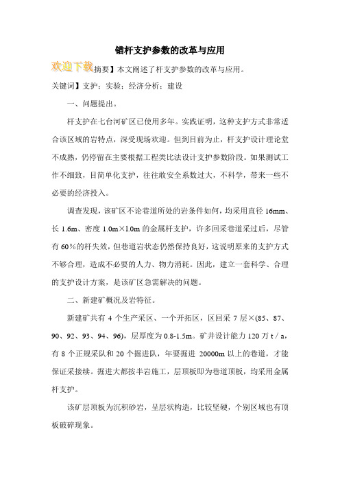 锚杆支护参数的改革与应用