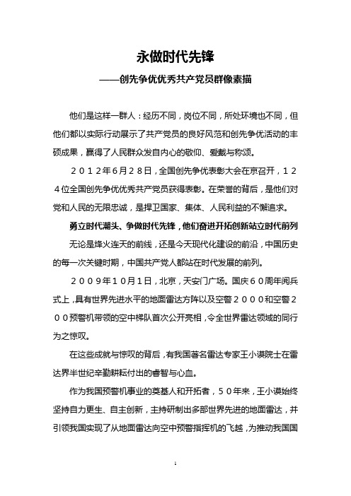 永做时代先锋——创先争优优秀共产党员群像素描