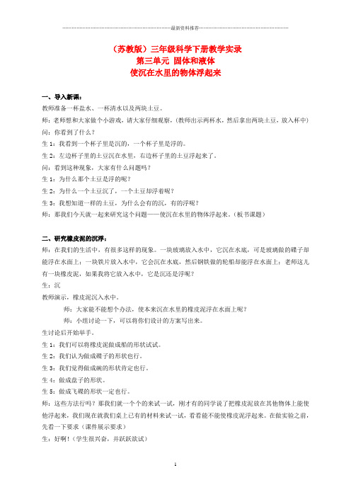 小学三年级科学下册 使沉在水中的物体扶起来 1教学实录 苏教版精编版