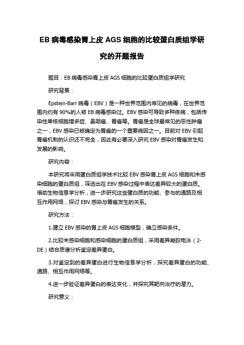 EB病毒感染胃上皮AGS细胞的比较蛋白质组学研究的开题报告