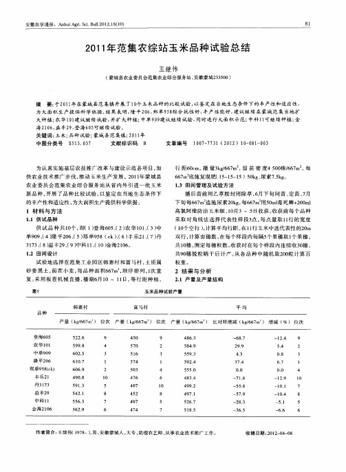 2011年范集农综站玉米品种试验总结