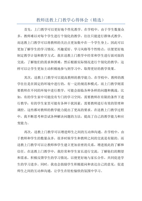 教师送教上门教学心得体会(精选)