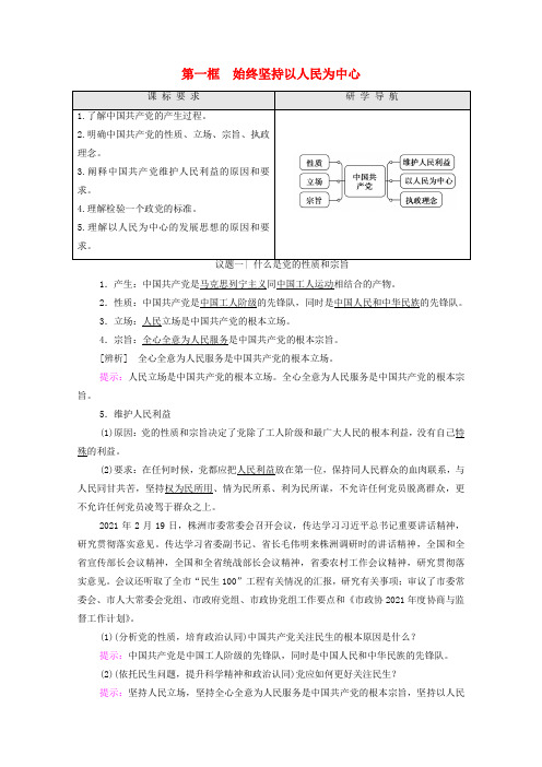 新教材高中政治第1单元中国共产党的领导第2课第1框始终坚持以人民为中心学案新人教版必修3