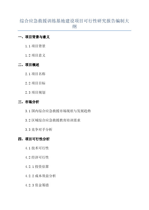 综合应急救援训练基地建设项目可行性研究报告编制大纲