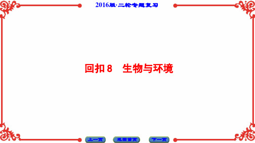 2016版《新坐标》高考生物第二轮复习 第3部分-回扣8