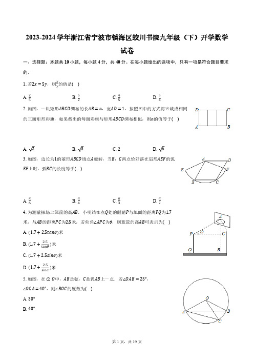 2023-2024学年浙江省宁波市镇海区蛟川书院九年级(下)开学数学试卷-普通用卷(含解析)