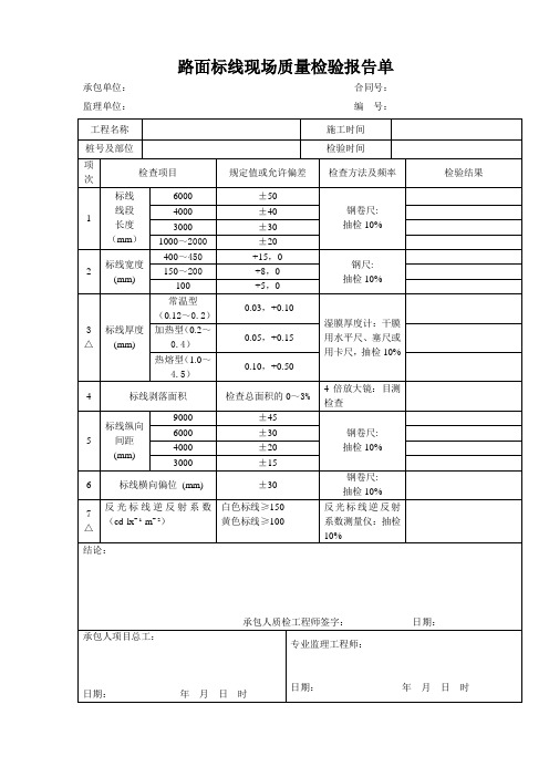 路面标线现场质量检验报告单